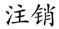 注销的解释