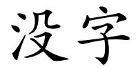 没字的解释