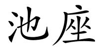 池座的解释