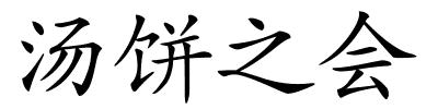 汤饼之会的解释