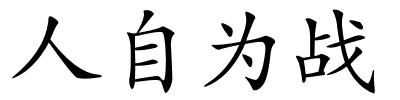 人自为战的解释