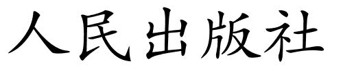 人民出版社的解释