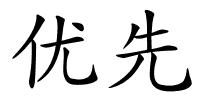 优先的解释