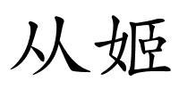 从姬的解释