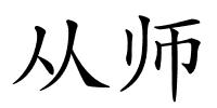 从师的解释