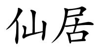 仙居的解释