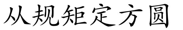 从规矩定方圆的解释