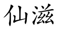 仙滋的解释