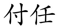 付任的解释