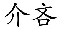 介吝的解释