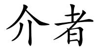 介者的解释