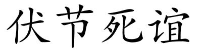 伏节死谊的解释