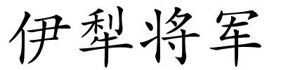 伊犁将军的解释