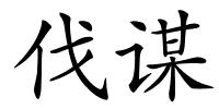 伐谋的解释