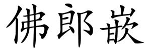 佛郎嵌的解释