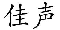 佳声的解释