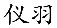 仪羽的解释