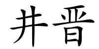 井晋的解释