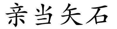 亲当矢石的解释