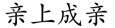 亲上成亲的解释