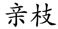 亲枝的解释