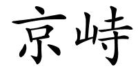 京峙的解释