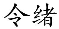 令绪的解释