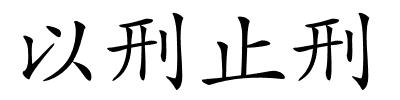 以刑止刑的解释