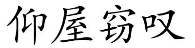 仰屋窃叹的解释