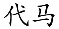 代马的解释