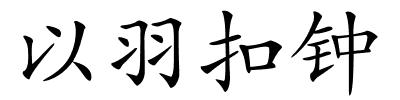 以羽扣钟的解释