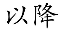 以降的解释