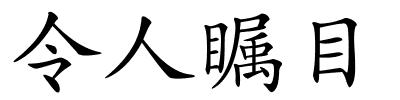 令人瞩目的解释