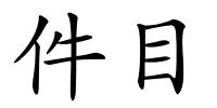 件目的解释