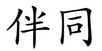 伴同的解释