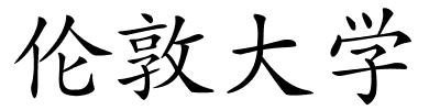 伦敦大学的解释