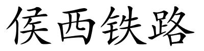 侯西铁路的解释