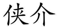 侠介的解释