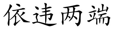 依违两端的解释