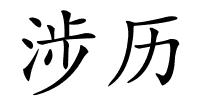 涉历的解释