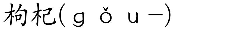 枸杞(ｇǒｕ-)的解释