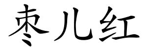 枣儿红的解释