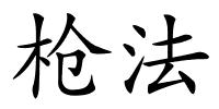 枪法的解释