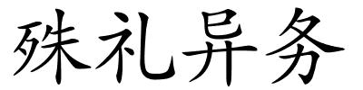 殊礼异务的解释