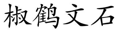 椒鹤文石的解释