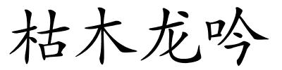 枯木龙吟的解释