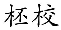 柸校的解释