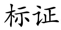 标证的解释