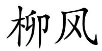 柳风的解释