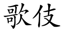 歌伎的解释